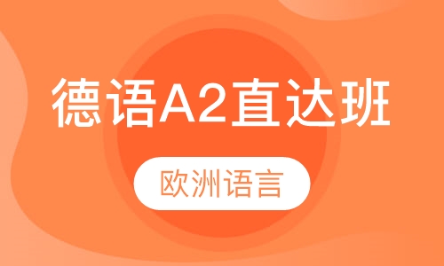 德语A2直达班