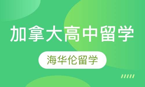 加拿大高中留学