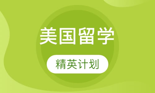 美国留学精英计划