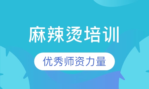 麻辣烫培训