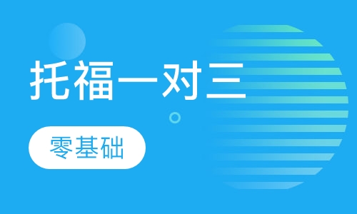 托福精品班