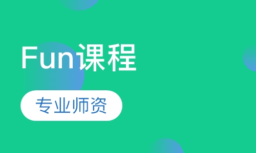 Fun课程