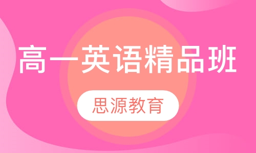 直播课高一英语精品班