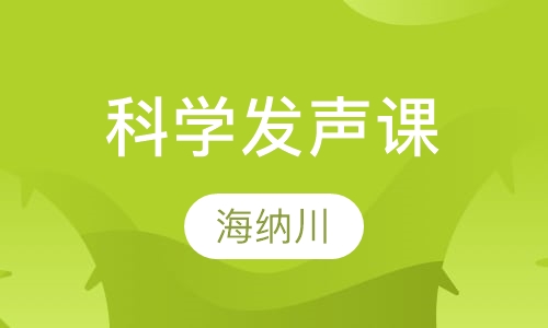 科学发声课