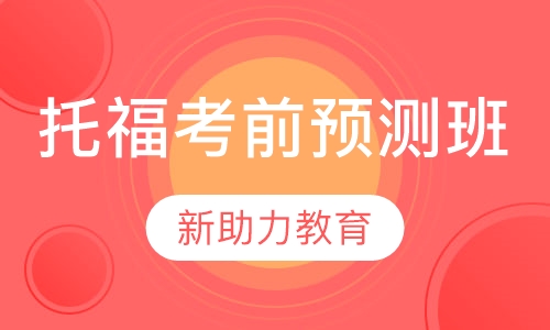 托福考前预测班