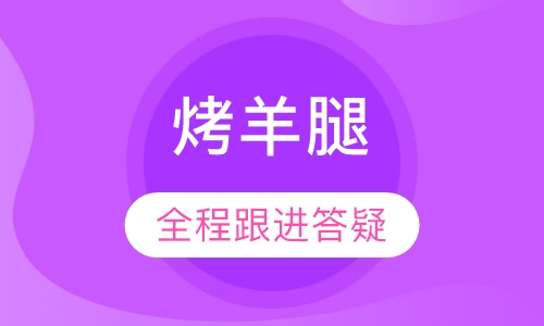 烤羊腿