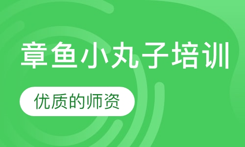 章鱼小丸子培训