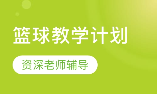 篮球教学计划