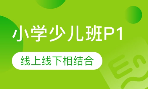 小学少儿班P1