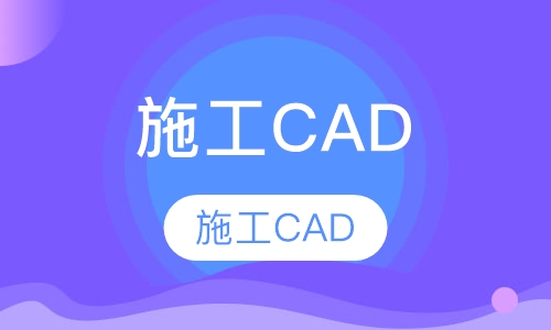 施工CAD