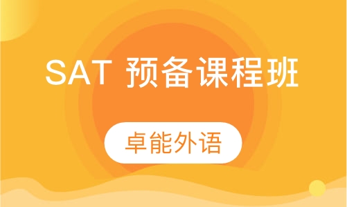 SAT 预备课程班