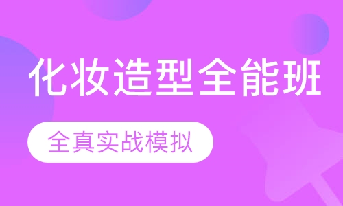 化妆造型全能班