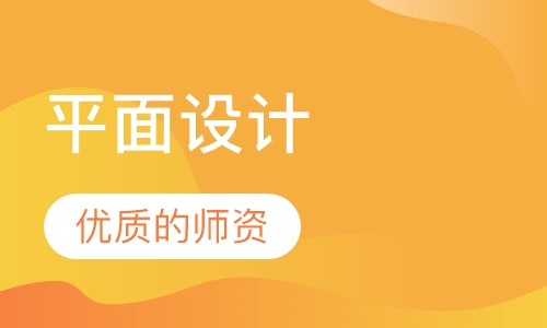 平面设计基础班