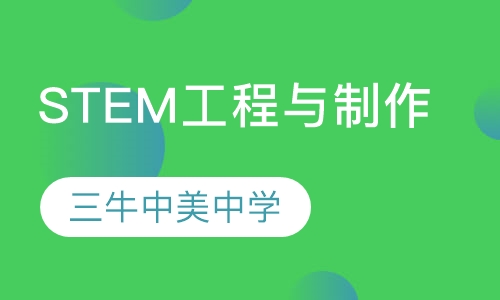 STEM工程与制作