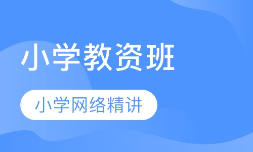 小学教师资格证网络精讲班