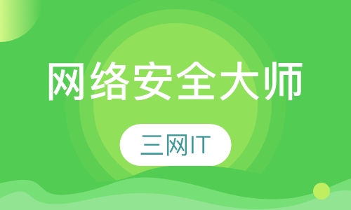 白金网络安全大师