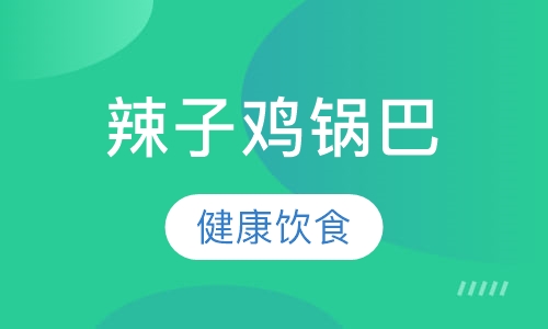 辣子鸡锅巴饭