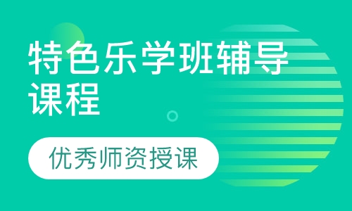 特色乐学班辅导课程