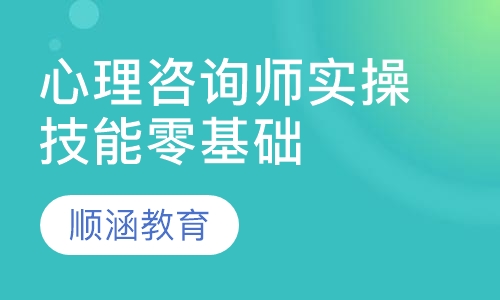 心理咨询师实操技能零基础班