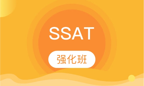 SSAT强化班