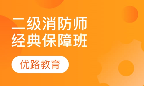 二级注册消防工程师经典保障班