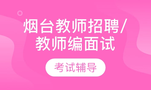 烟台教师招聘/教师编面试课程