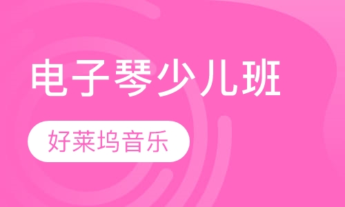 电子琴培训少儿班