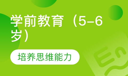学前教育 MLW 3（5-6岁）