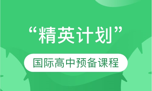 “精英计划”——国际高中预备课程