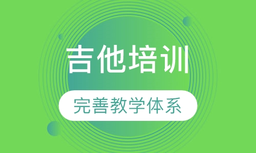 吉他培训