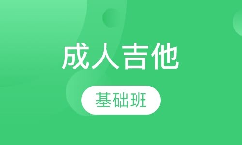 成人吉他基础班