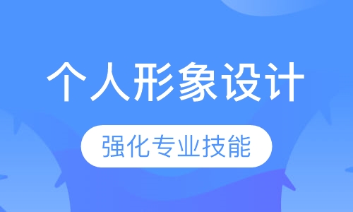 个人形象设计