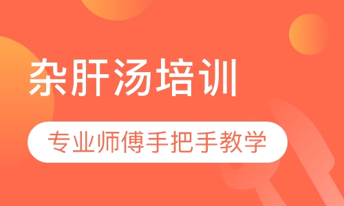 杂肝汤培训
