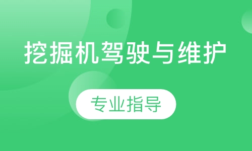 挖掘机驾驶与维护