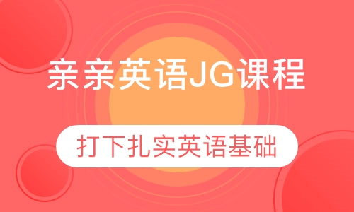 亲亲英语JG课程
