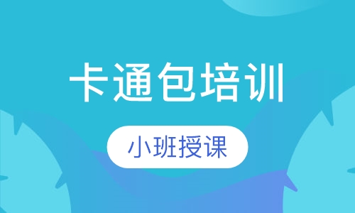 卡通包培训