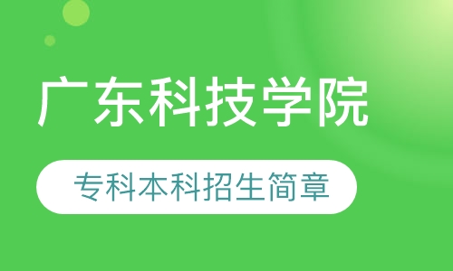 广东科技学院 专科本科招生简章