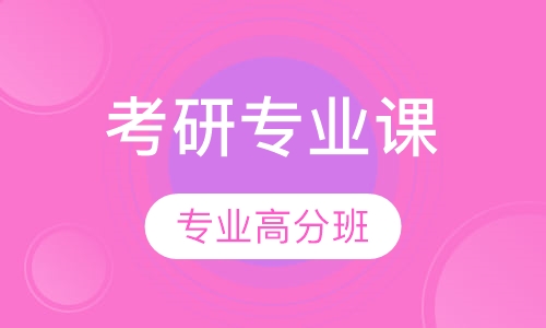 2017考研专业课高分协议班