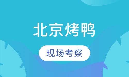 北京烤鸭