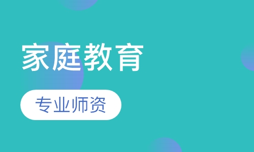 家庭教育