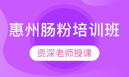 惠州肠粉培训班