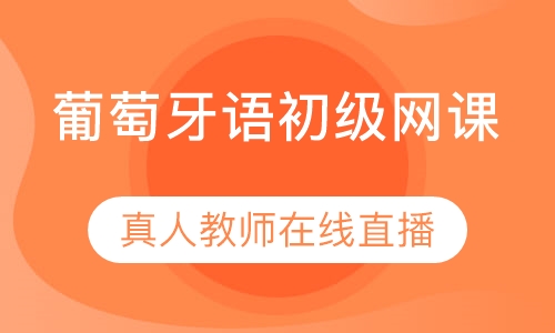 录播课+直播课葡萄牙语初级网络直播课程