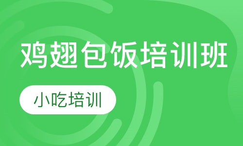 鸡翅包饭培训班