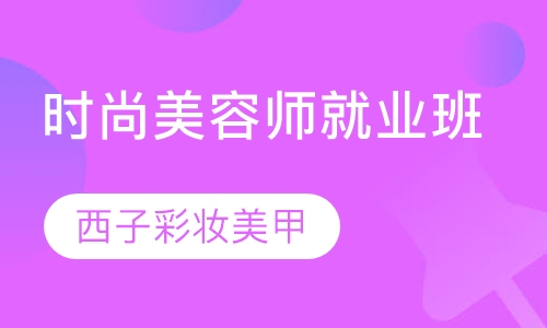 时尚师就业班
