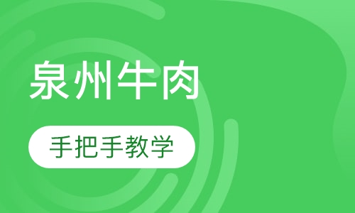 泉州牛肉