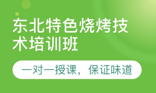 东北特色烧烤技术培训班