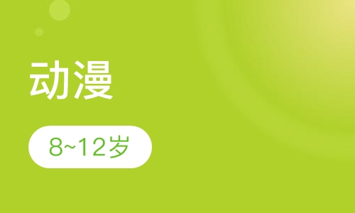 动漫8~12岁