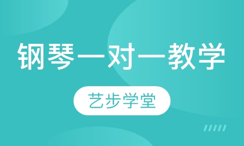 钢琴一对一教学