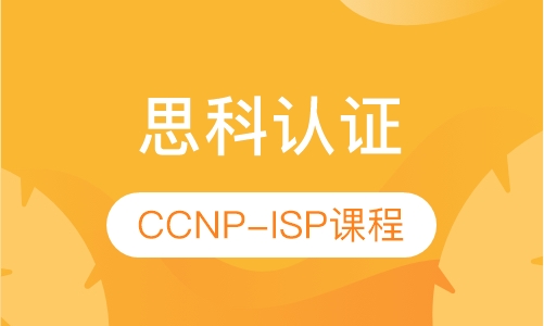CCNP-ISP课程