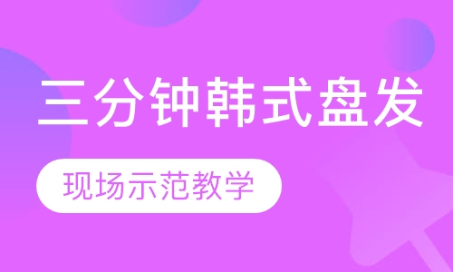 三分钟韩式盘发造型班【1周】